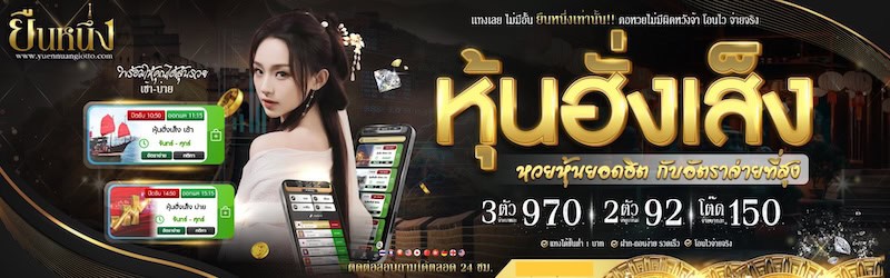 หวยหุ้นฮั่งเส็ง หวยยืนหนึ่ง