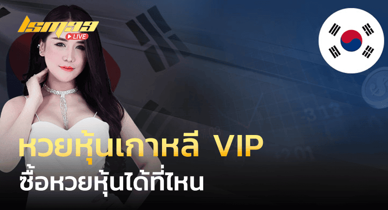 หวยหุ้นเกาหลี VIP