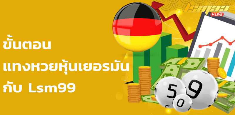 หวยหุ้นเยอรมัน