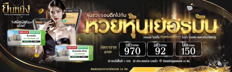 หวยหุ้นเยอรมัน ยืนหนึ่ง