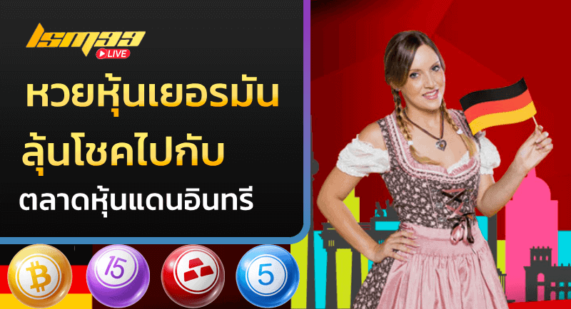 หวยหุ้นเยอรมัน