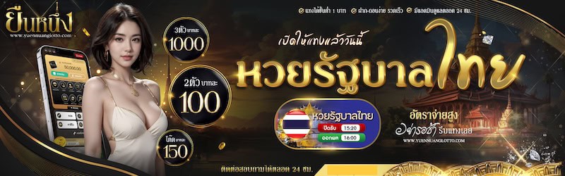 หวยไทย ยืนหนึ่ง