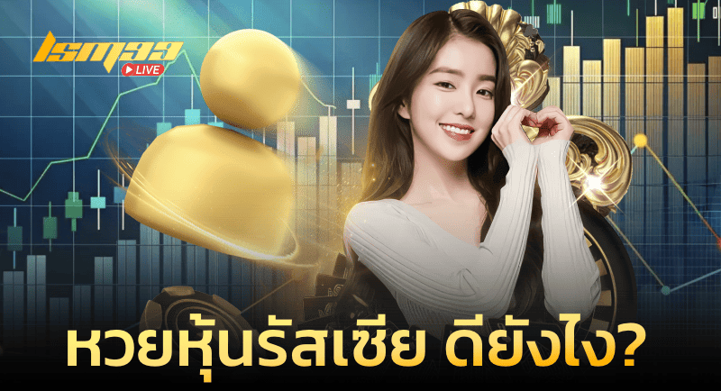 หุ้นรัสเซีย ดียังไง?