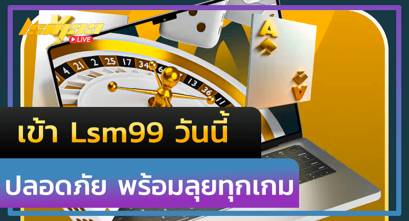 เข้า Lsm99