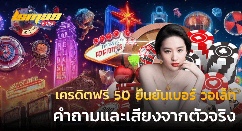 เครดิตฟรี 50 ยืนยันเบอร์ วอเล็ท คำถามและเสียงจากตัวจริง