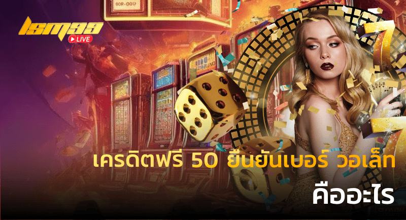 เครดิตฟรี 50 ยืนยันเบอร์ วอเล็ท คืออะไร