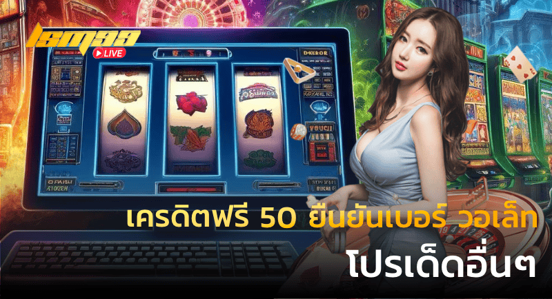 เครดิตฟรี 50 ยืนยันเบอร์ วอเล็ท โปรเด็ดอื่นๆ