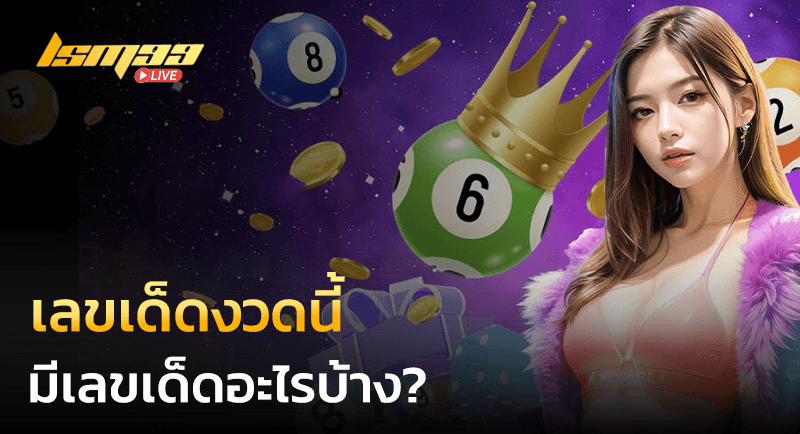 เลขเด็ดงวดนี้