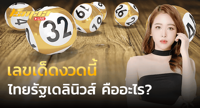 เลขเด็ดงวดนี้ไทยรัฐเดลินิวส์ คืออะไร