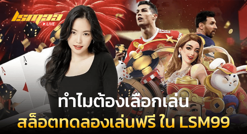 เล่น สล็อตทดลองเล่นฟรี