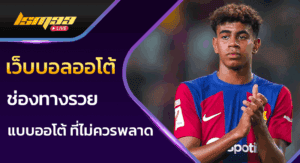 เว็บบอลออโต้