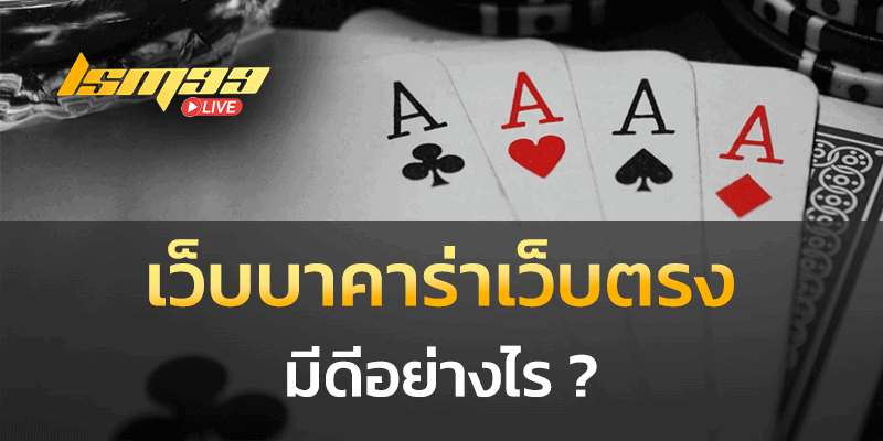 เว็บบาคาร่าเว็บตรง มีดีอย่างไร
