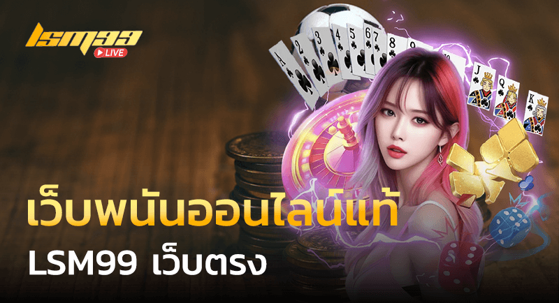 เว็บพนันออนไลน์แท้