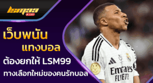 เว็บพนันแทงบอล