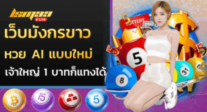 เว็บมังกรขาว