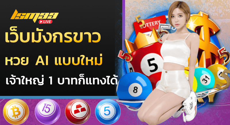 เว็บมังกรขาว