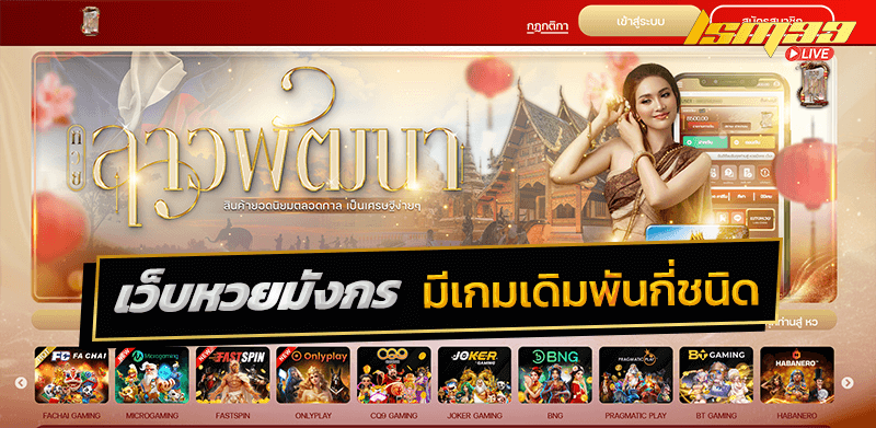 เว็บหวยมังกร