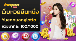 เว็บหวยยืนหนึ่ง