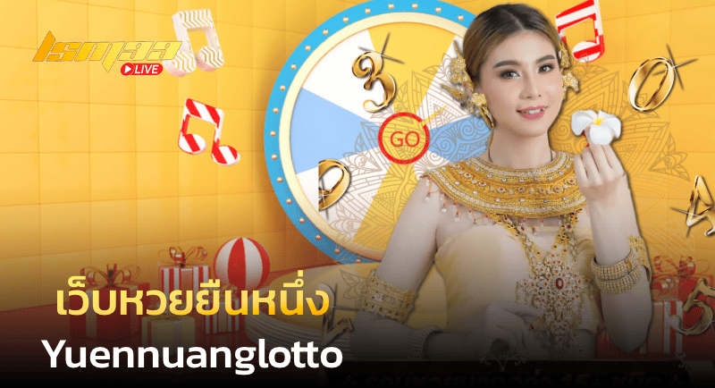 เว็บหวยยืนหนึ่ง yuennuanglotto