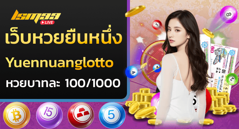 เว็บหวยยืนหนึ่ง