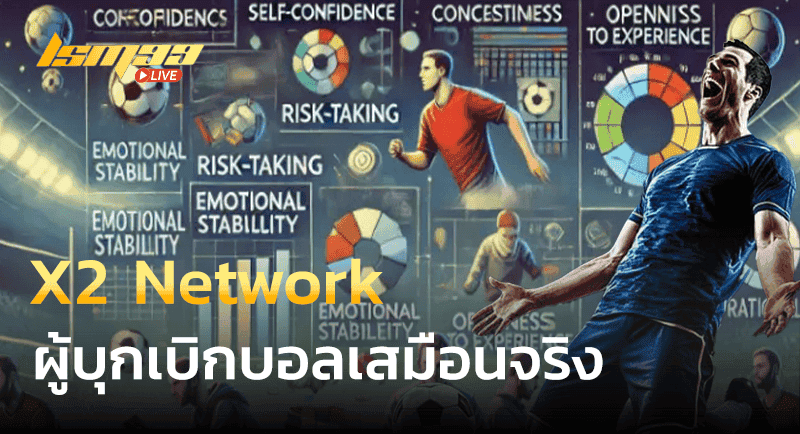 เว็บแทงบอล X2 Network