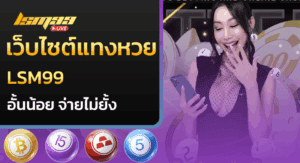 เว็บไซต์แทงหวย
