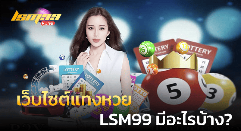 เว็บไซต์แทงหวย LSM99