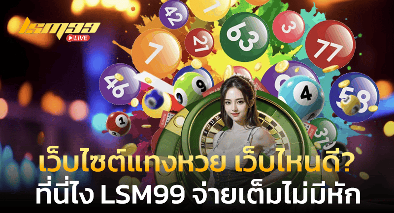 เว็บไซต์แทงหวย เว็บไหนดี