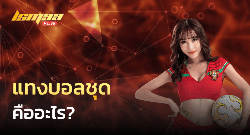 แทงบอลชุด คืออะไร