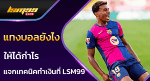 แทงบอลยังไง