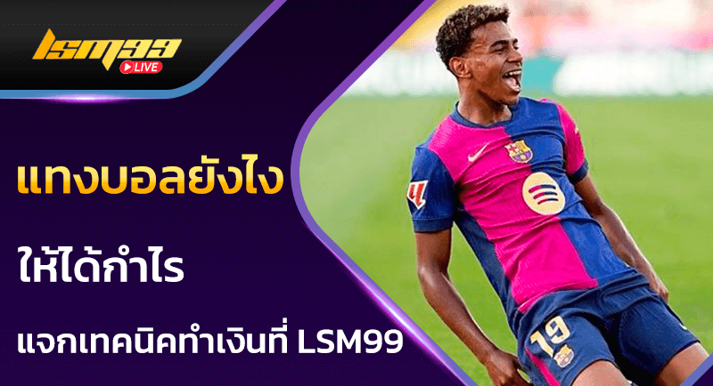 แทงบอลยังไง