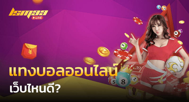 แทงบอลออนไลน์ เว็บไหนดี