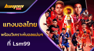 แทงบอลไทย