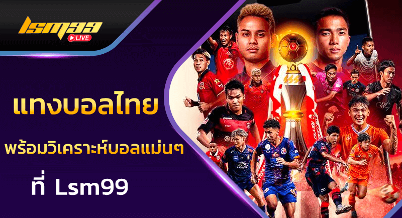 แทงบอลไทย