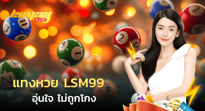 แทงหวย LSM99 อุ่นใจ ไม่ถูกโกง