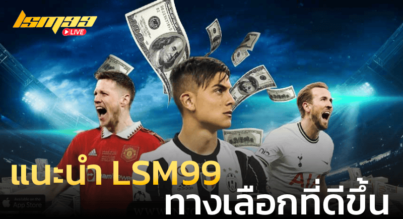 แนะนำ LSM99 ทางเลือกที่ดีขึ้น