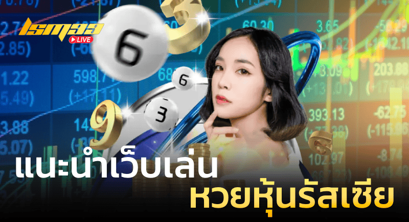 แนะนำเว็บเล่น หวยหุ้นรัสเซีย