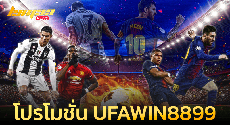 โปรโมชั่น UFAWIN8899