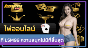 ไพ่ออนไลน์