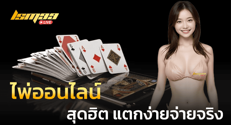 ไพ่ออนไลน์ สุดฮิต