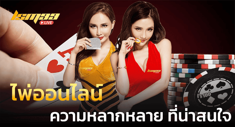 ไพ่ออนไลน์ หลากหลาย