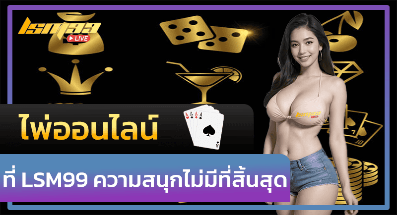 ไพ่ออนไลน์